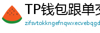 TP钱包跟单交易功能｜复制鲸鱼地址实时操作